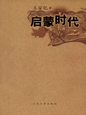cover image of 启蒙时代(Age of Enlightenment)